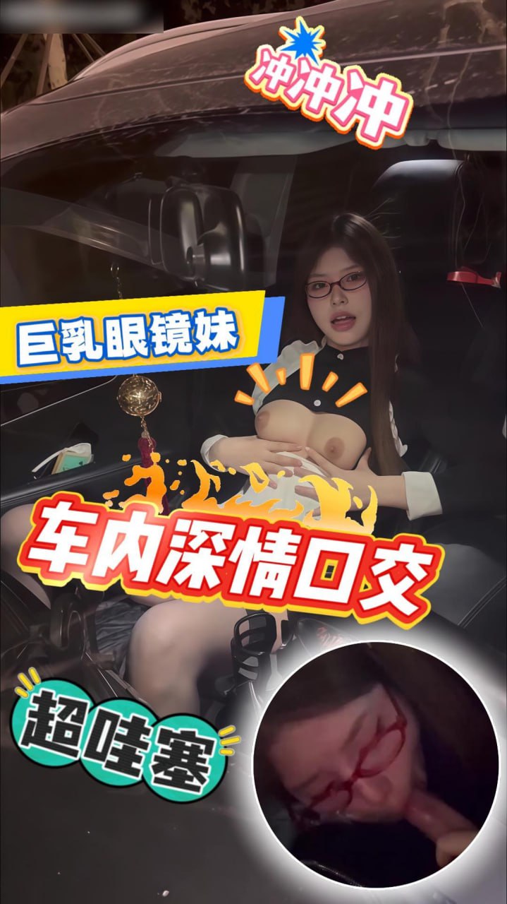 户外车震_开车附带淫荡眼镜女仆_直接露出巨乳后舔…