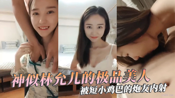 极品反差婊神似林允儿的极品美人被短小鸡巴的炮友内…