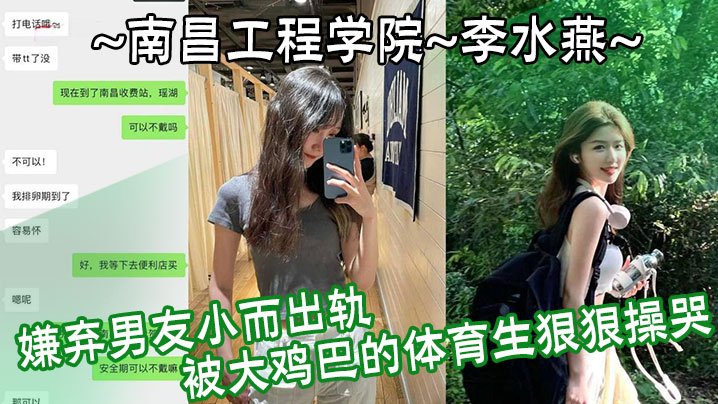 南昌工程学院李水燕嫌弃男友小而出轨被大鸡巴的体育…