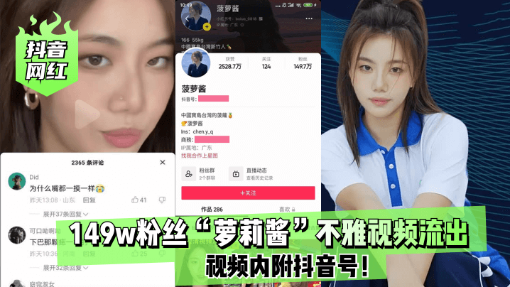 【抖音网红】149w粉丝“萝莉酱”不雅视频流出！…