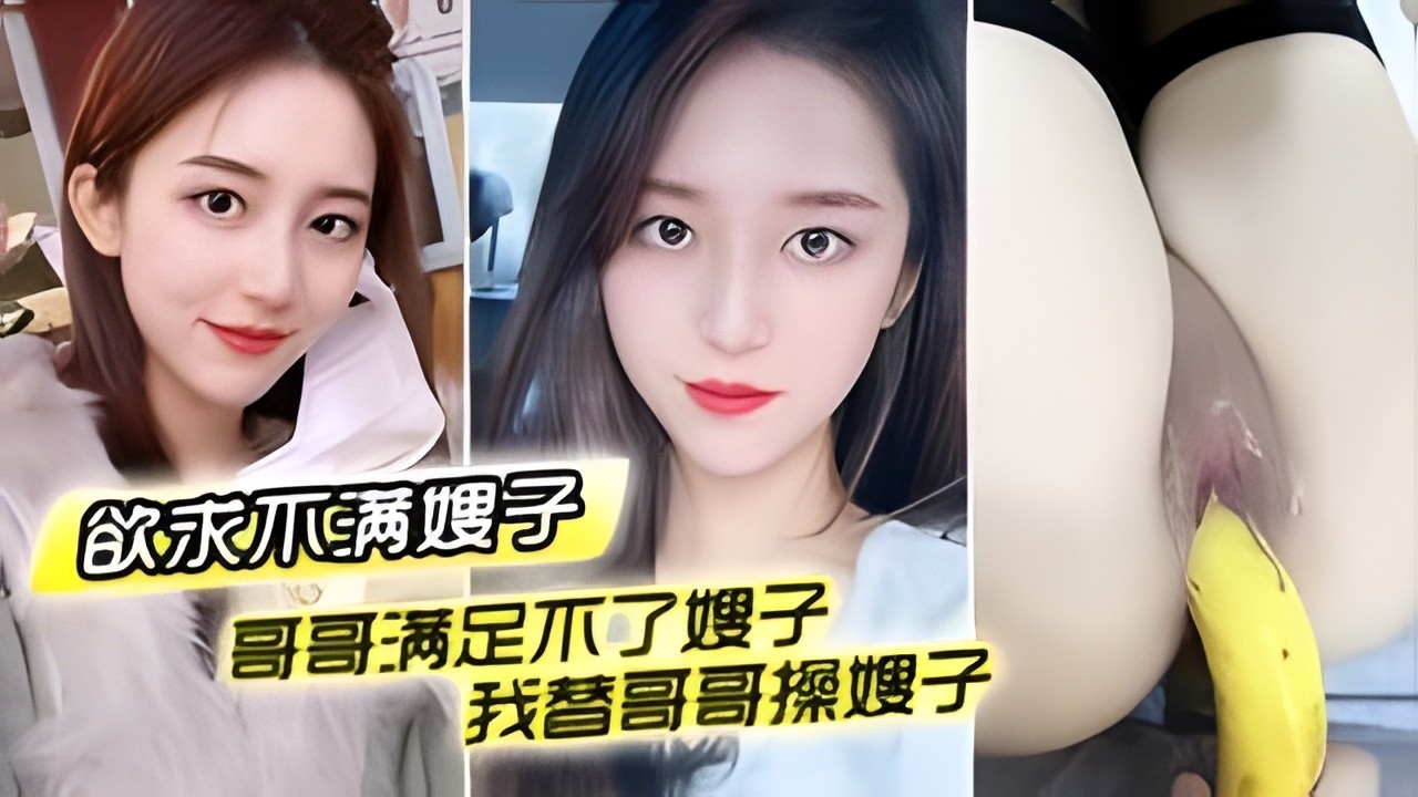 哥哥满足不了嫂子_我替哥哥操嫂子_用我大鸡巴插嫂…