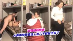 绿帽淫妻_好久不见面的人妻偷情秒男无套进入没几下…