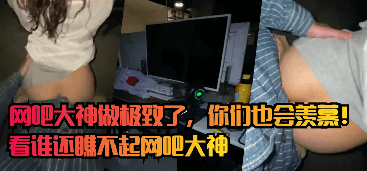 【网吧门】网吧大神做极致了，你们也会羡慕！看谁还…