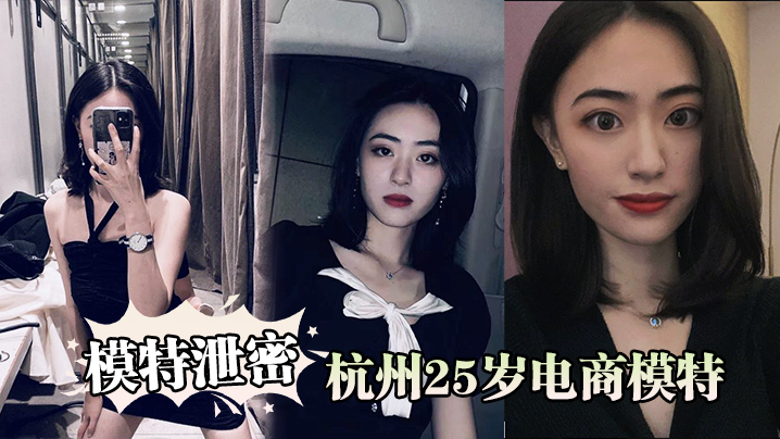 模特泄密杭州25岁电商模特背着男友出轨商品经纪人…
