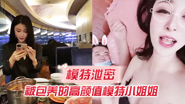 模特泄密被包养的高颜值模特小姐姐吃这么补回到房里…