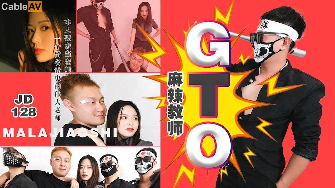 國產AV 精東影業 JD128 麻辣教師GTO …