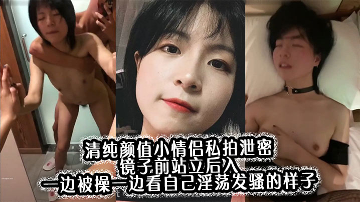 清纯颜值小情侣私拍泄密镜子前站立后入一边被操一边…
