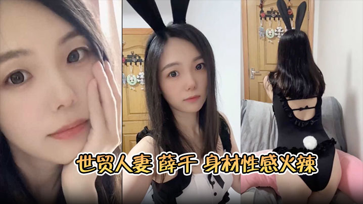 苏州世贸人妻薛千身材性感火辣婚后欲求不满出轨小鲜…