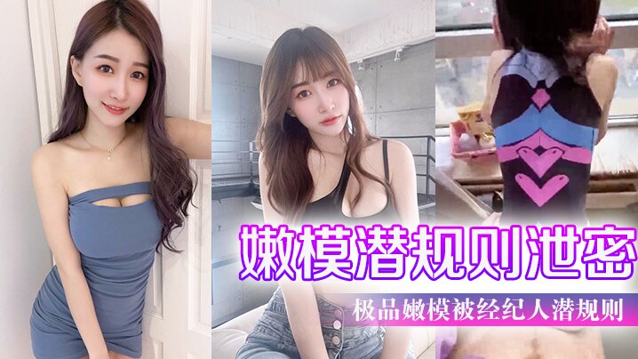 极品嫩模被经纪人潜规则大尺度性爱私拍流出_极品蜂…