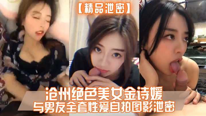 精品泄密沧州绝色美女金诗媛与男友全套性爱自拍图影泄密细腰美臀…
