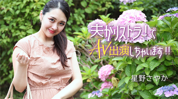 HEYZO 3307 夫がリストラ！でAV出演し…