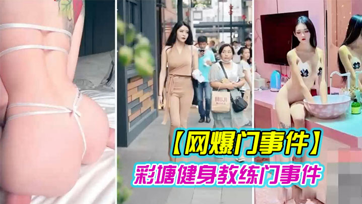 健身教练泄密网上疯传彩塘健身教练门事件的私密视频…