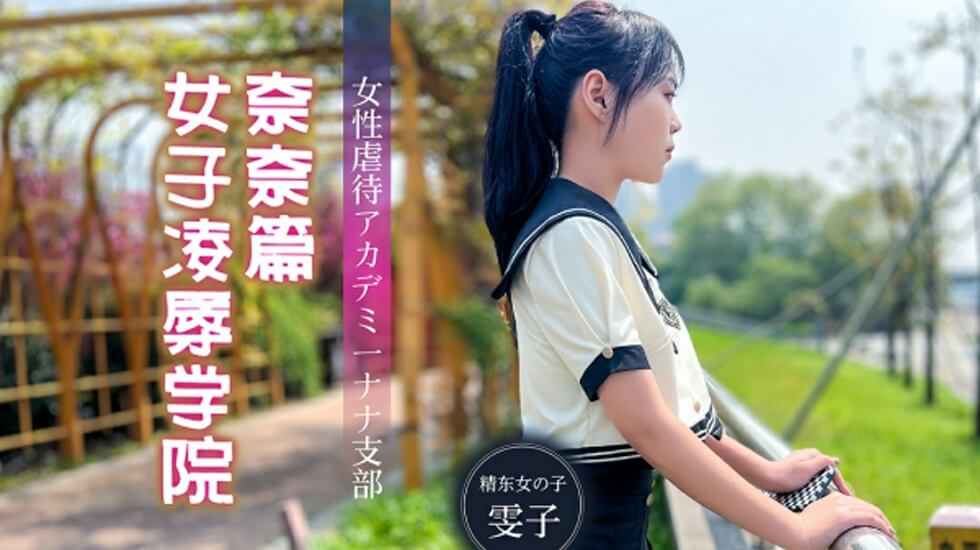 精东影业JD106女子凌辱学院奈奈篇-精品力荐