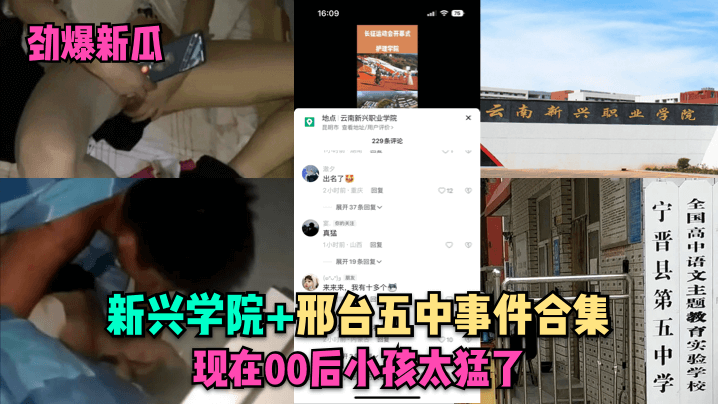 劲爆新瓜新兴学院邢台五中事件合集现在00后小孩太…