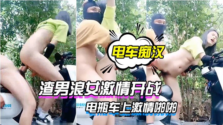 电车痴汉激情户外上演渣男浪女激情开战电瓶车上激情…